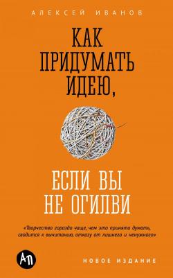 Как придумать идею, если вы не Огилви (мягкая обложка) – фото 2