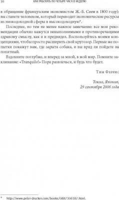 Как работать по четыре часа в неделю. И при этом не торчать в офисе "от звонка до звонка", жить где угодно и богатеть – фото 5