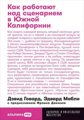 Как работают над сценарием в Южной Калифорнии. карманный формат – фото 1