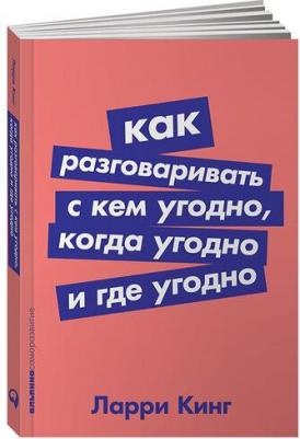 Как разговаривать с кем угодно, когда угодно и где угодно, Кинг Л – фото 2