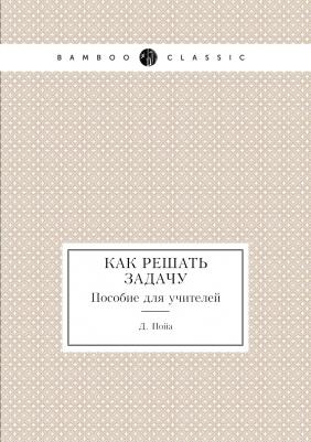 Как решать задачу. Пособие для учителей