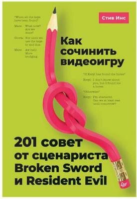 Как сочинить видеоигру, 201 совет от сценариста Broken Sword и Resident Evil – фото 1