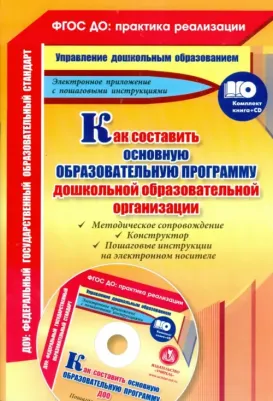 Как составить основную образовательную программу дошкольной образовательной организации: м