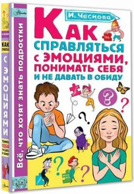 Как справляться с эмоциями, понимать себя и не давать в обиду