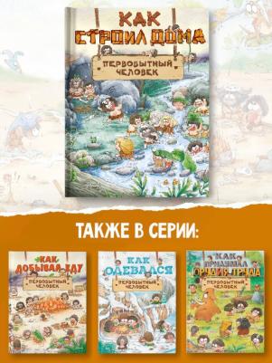 Как строил дома первобытный человек – фото 4