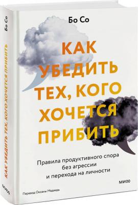 Как убедить тех, кого хочется прибить. Правила продуктивного спора без агрессии – фото 5