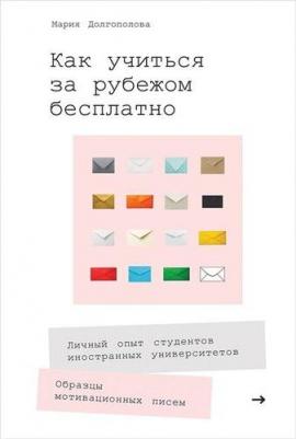 Как учиться за рубежом бесплатно Личный опыт студентов иностранных университетов