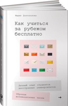 Как учиться за рубежом бесплатно Личный опыт студентов иностранных университетов – фото 2