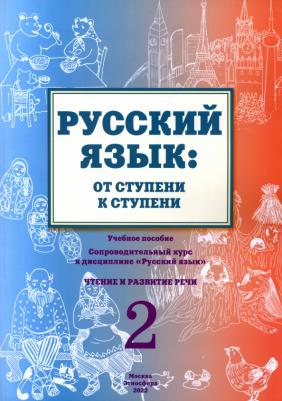Какорина Е. В., Костылева Л. В. Русский язык. От ступени к ступени (2). Чтение и развитие речи