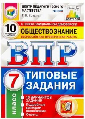 Калачева Екатерина Николаевна. ВПР. Всероссийская проверочная работа. Обществознание. 7 класс. Тестовые задания. 10 вариантов. ФГОС – фото 2