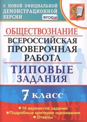 Калачева Екатерина Николаевна. ВПР. Всероссийская проверочная работа. Обществознание. 7 класс. Тестовые задания. 10 вариантов. ФГОС – фото 3