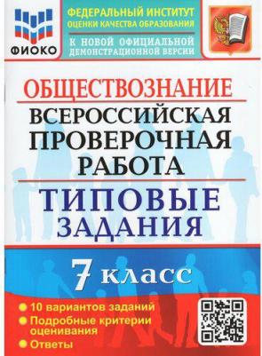 Калачева Екатерина Николаевна. ВПР. Всероссийская проверочная работа. Обществознание. 7 класс. Тестовые задания. 10 вариантов. ФГОС