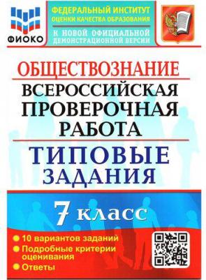 Калачева Екатерина Николаевна. ВПР. Всероссийская проверочная работа. Обществознание. 7 класс. Тестовые задания. 10 вариантов. ФГОС – фото 4