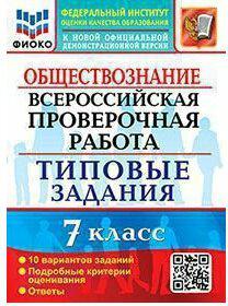 Калачева Екатерина Николаевна. ВПР. Всероссийская проверочная работа. Обществознание. 7 класс. Тестовые задания. 10 вариантов. ФГОС – фото 5