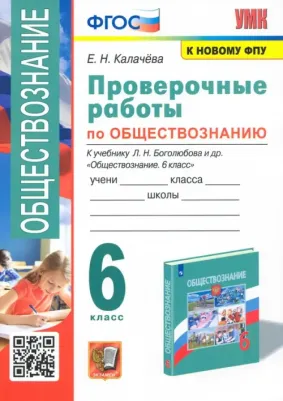 Калачева Елена Николаевна. Обществознание. 6 класс. Проверочные работы к учебнику Л. Н. Боголюбова и другие. ФГОС