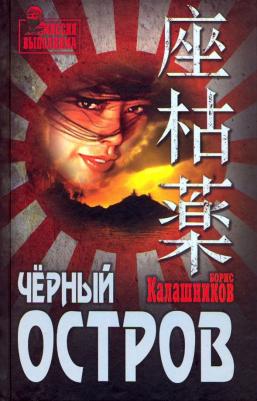 Калашников Борис Александрович. Чёрный остров – фото 1