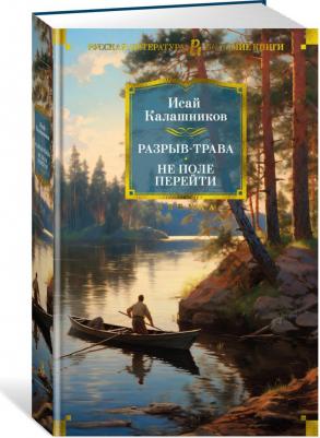 Калашников Исай Калистратович. Разрыв-трава. Не поле перейти – фото 2