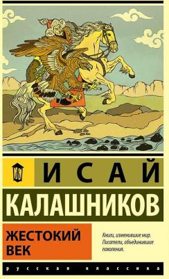 Калашников Исай Калистратович. Жестокий век 9785171584139 – фото 1