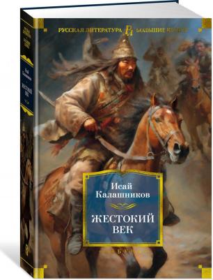 Калашников Исай Калистратович. Жестокий век 9785389231795 – фото 2