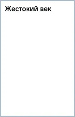 Калашников Исай Калистратович. Жестокий век 9785389231795