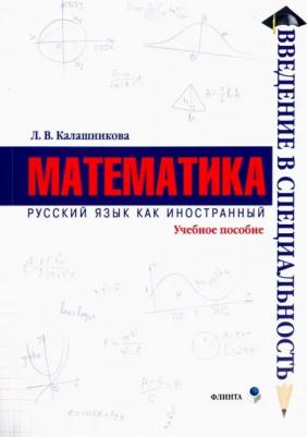 Калашникова Лидия Вениаминовна. Математика. Учебное пособие