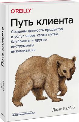 Калбах Джим. Путь клиента. Создаем ценность продуктов и услуг через карты путей, блупринты и другие инструменты – фото 1