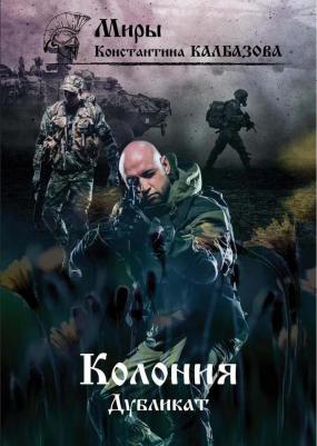 Калбазов Константин Георгиевич. Дубликат. Колония
