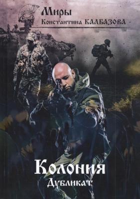 Калбазов Константин Георгиевич. Дубликат. Колония – фото 1