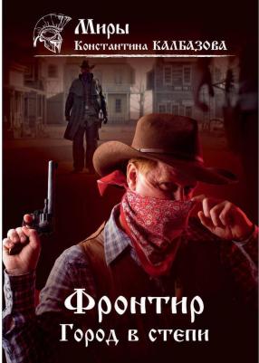 Калбазов Константин Георгиевич. Фронтир. 4. Город в степи
