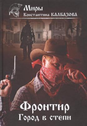 Калбазов Константин Георгиевич. Фронтир. 4. Город в степи – фото 1
