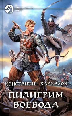 Калбазов Константин Георгиевич. Пилигрим. Воевода – фото 1