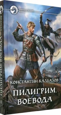 Калбазов Константин Георгиевич. Пилигрим. Воевода – фото 2