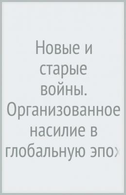 Калдор Мэри. Новые и старые войны. Организованное насилие в глобальную эпоху – фото 1