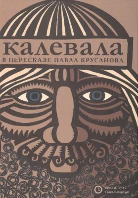 Калевала: карело-финский эпос в пересказе Павла Крусанова