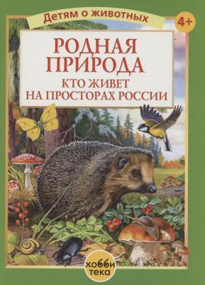 Калганов В. Родная природа. Кто живёт на просторах России