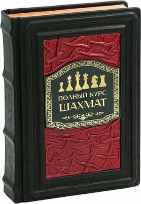 Калиниченко Николай Михайлович. Полный курс шахмат. Все, что нужно знать, чтобы стать гроссмейстером – фото 2