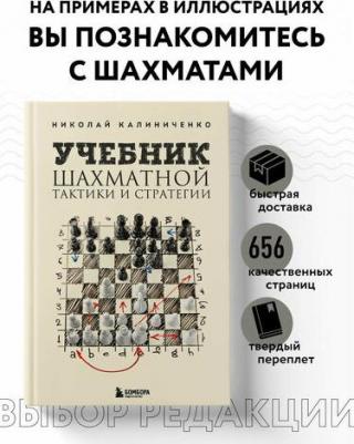 Калиниченко Николай Михайлович. Учебник шахматной тактики и стратегии – фото 1