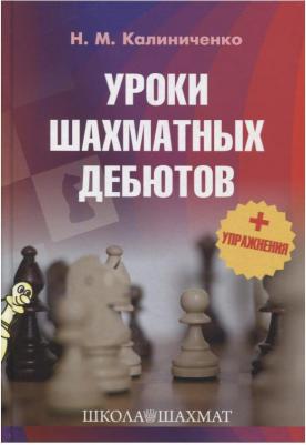 Калиниченко Николай Михайлович. Уроки шахматных дебютов + упражнения – фото 2