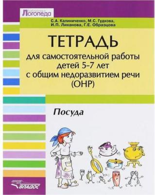 Калиниченко Светлана Анатольевна, Гудкова Марина Сергеевна, Лиханова Ирина Петровна. Тетрадь для самостоятельной работы для дет 5-7 с ОНР. "Посуда" – фото 1