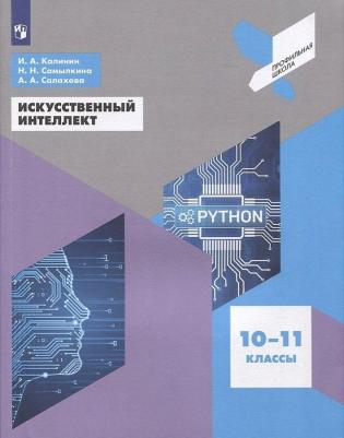 Калинин Илья Александрович, Самылкина Надежда Николаевна, Салахова Алена Антоновна. Искусственный интеллект. 10-11 классы. Учебное пособие. ФГОС – фото 1
