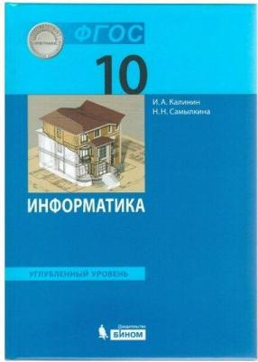 Калинин Илья Александрович, Самылкина Надежда Николаевна. Информатика. 10 класс. Учебник. Углубленный уровень. ФГОС 9785996336760 – фото 1
