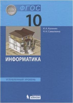 Калинин Илья Александрович, Самылкина Надежда Николаевна. Информатика. 10 класс. Учебник. Углубленный уровень. ФГОС 9785996336760 – фото 2