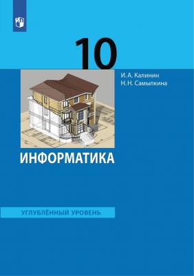Калинин Илья Александрович, Самылкина Надежда Николаевна. Информатика. 10 класс. Учебник. Углубленный уровень. ФГОС 9785996336760 – фото 3