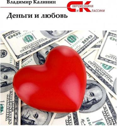 Калинин Владимир Семенович. Деньги и любовь