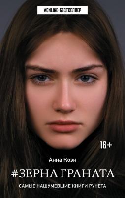 Калинина Анна Эдуардовна. Зерна граната