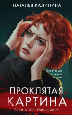 Калинина Наталья Дмитриевна. Проклятая картина