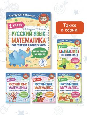 Калинина Ольга Борисовна, Кочурова Елена Эдуардовна. Русский язык. Математика. Повторение пройденного. 1 класс – фото 3