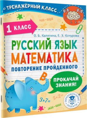 Калинина Ольга Борисовна, Кочурова Елена Эдуардовна. Русский язык. Математика. Повторение пройденного. 1 класс – фото 6