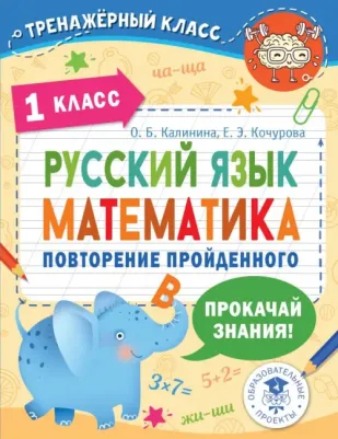 Калинина Ольга Борисовна, Кочурова Елена Эдуардовна. Русский язык. Математика. Повторение пройденного. 1 класс