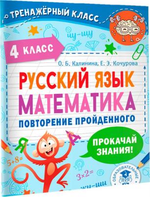 Калинина Ольга Борисовна, Кочурова Елена Эдуардовна. Русский язык. Математика. Повторение пройденного. 4 класс – фото 2